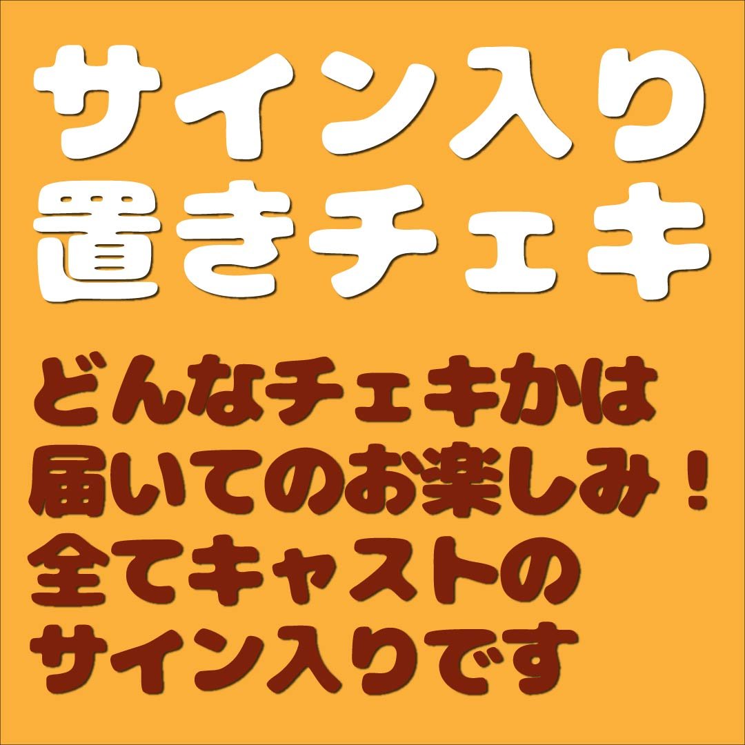 事後物販】サイン入り置きチェキ | 舞台「美人狼」オンラインショップ