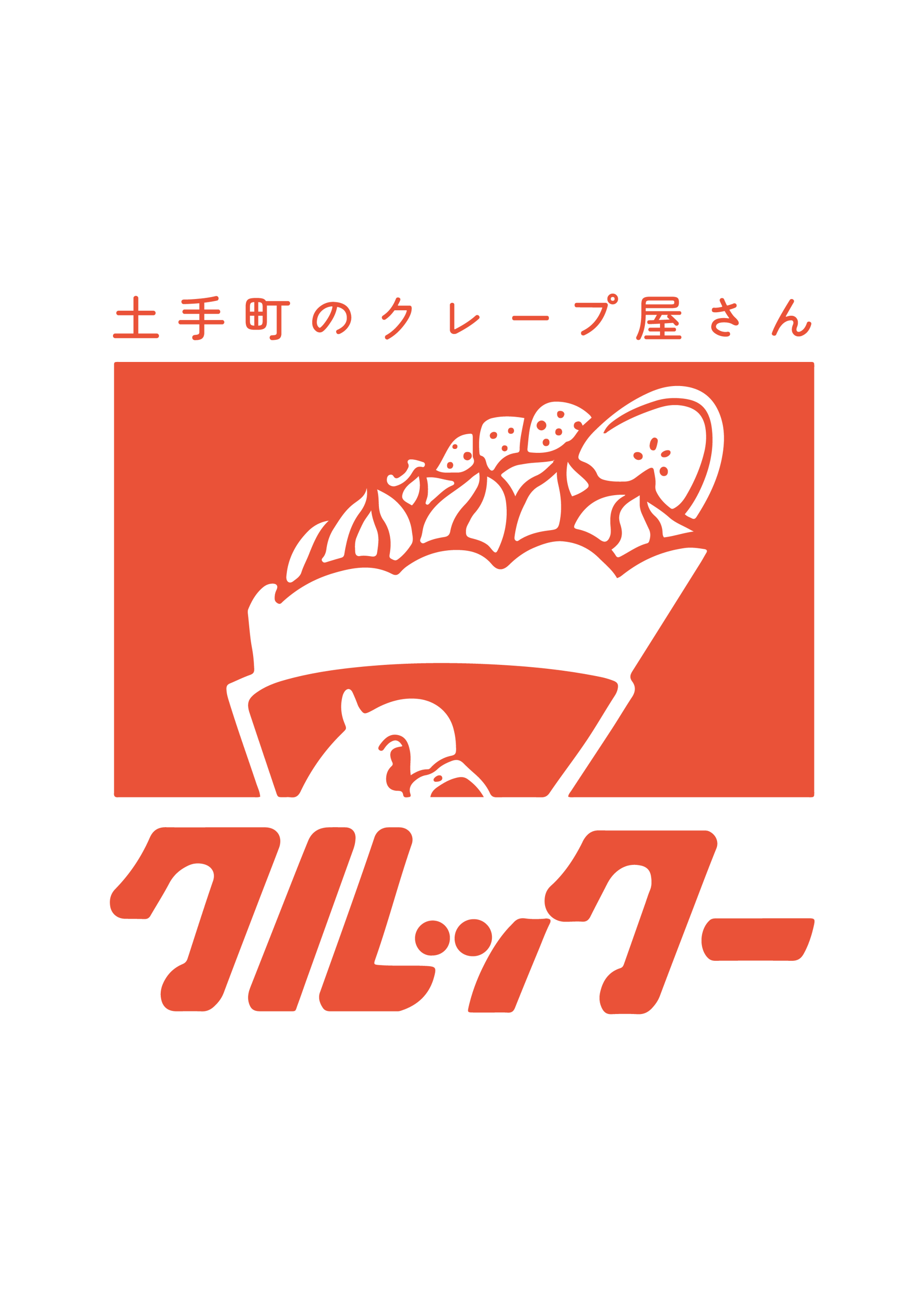 土手町のクレープ屋さんクルックー