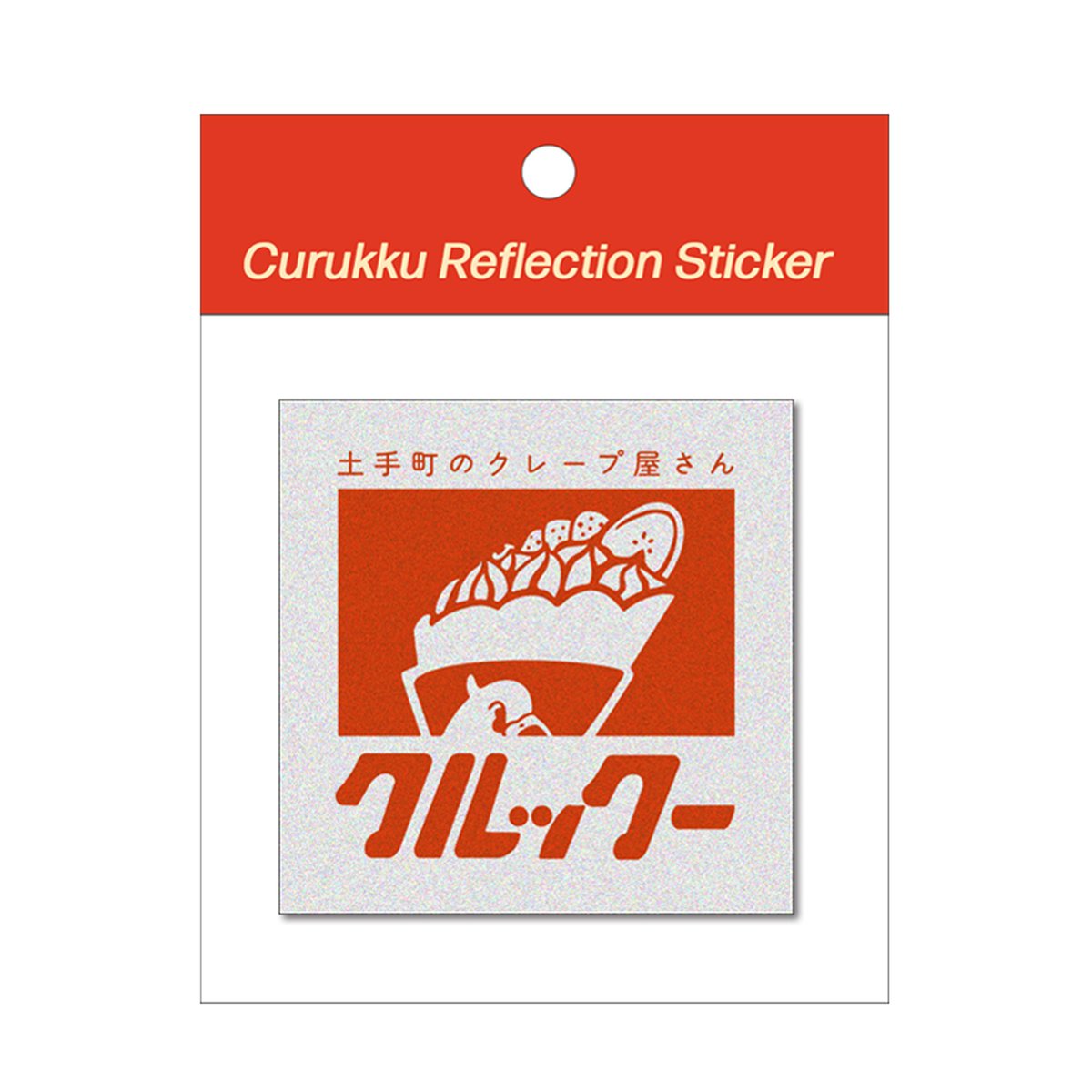 クルックー オリジナルリフレクティブステッカー | 土手町のクレープ屋