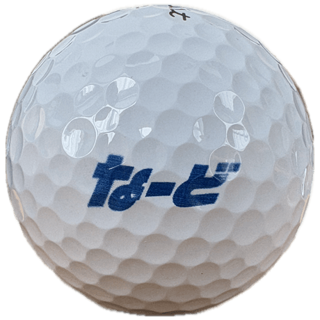 Titlest Pro V1 3個入り（ひらがなーど 名入り）