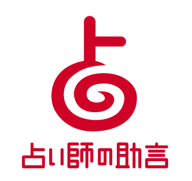占い師の助言メール鑑定