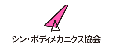 シン・ボディメカニクス協会
