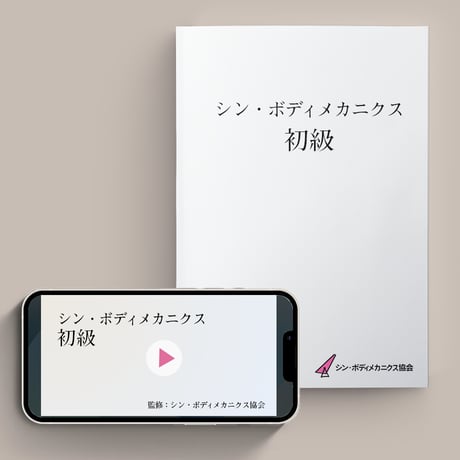 ボディメカニクス初級　動画(約2時間半）＆テキスト（全12頁）セット