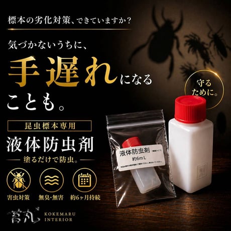 【昆虫標本 防虫剤（液体タイプ）6ml】カツオブシムシ対策・標本保存・劣化防止｜無臭・約6ヶ月持続｜苔丸インテリア
