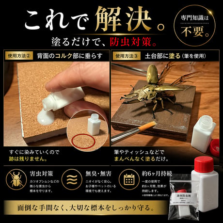 【昆虫標本 防虫剤（液体タイプ）6ml】カツオブシムシ対策・標本保存・劣化防止｜無臭・約6ヶ月持続｜苔丸インテリア