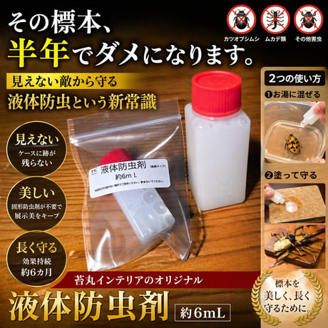 【昆虫標本 防虫剤（液体タイプ）6ml】カツオブシムシ対策・標本保存・劣化防止｜無臭・約6ヶ月持続｜苔丸インテリア