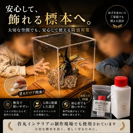 【昆虫標本 防虫剤（液体タイプ）6ml】カツオブシムシ対策・標本保存・劣化防止｜無臭・約6ヶ月持続｜苔丸インテリア