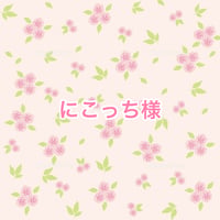 にこっち様