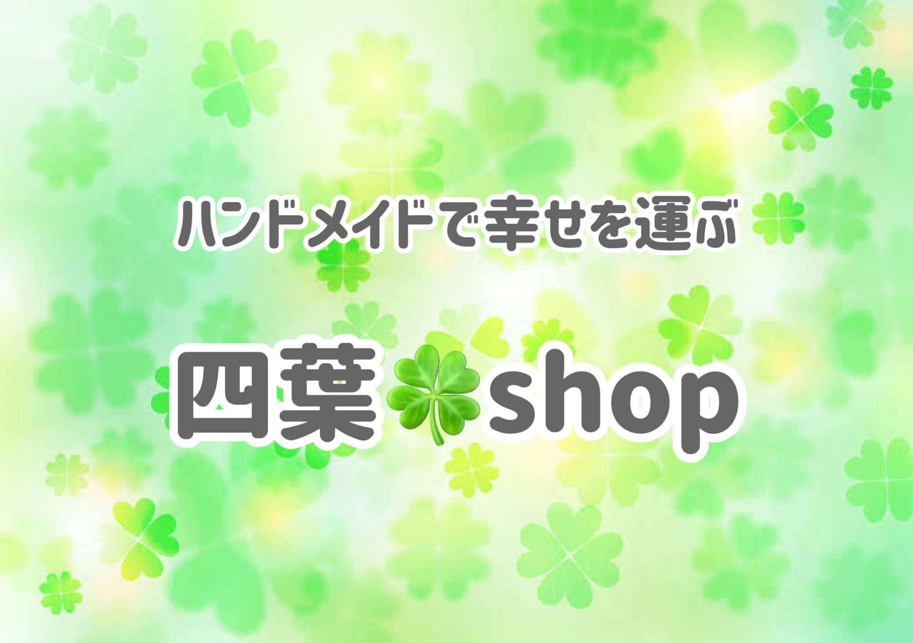 四葉shop