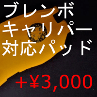 ブレンボキャリパー対応パッド