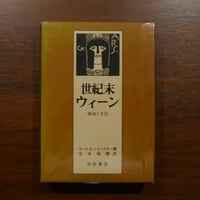 世紀末ウィーン　―政治と文化―　カール・E・ショースキー　安井琢磨訳　岩波書店