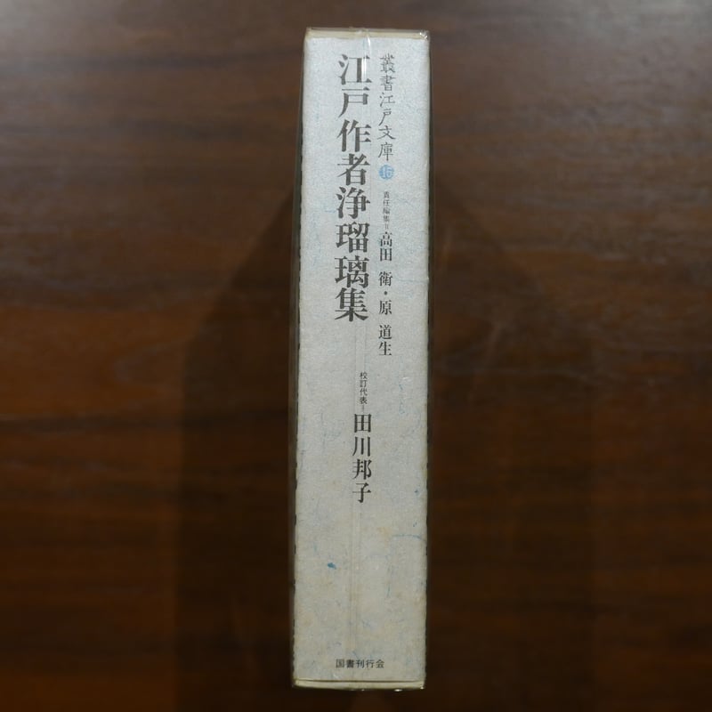 江戸作者浄瑠璃集〈叢書江戸文庫15〉責任編集＝高田衛・原道生 校訂