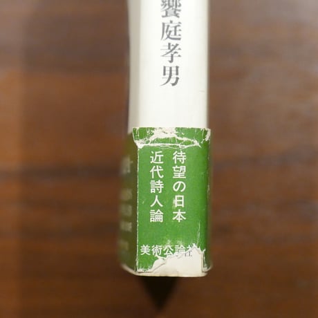 夢想の解読　近代詩人論　饗庭孝男　美術公論社