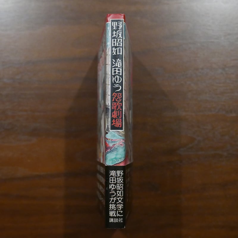 野坂昭如 滝田ゆう 怨歌劇場 講談社 | 書肆 原光