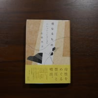 母なるもの　近代文学と音楽の場所　高橋英夫　文藝春秋