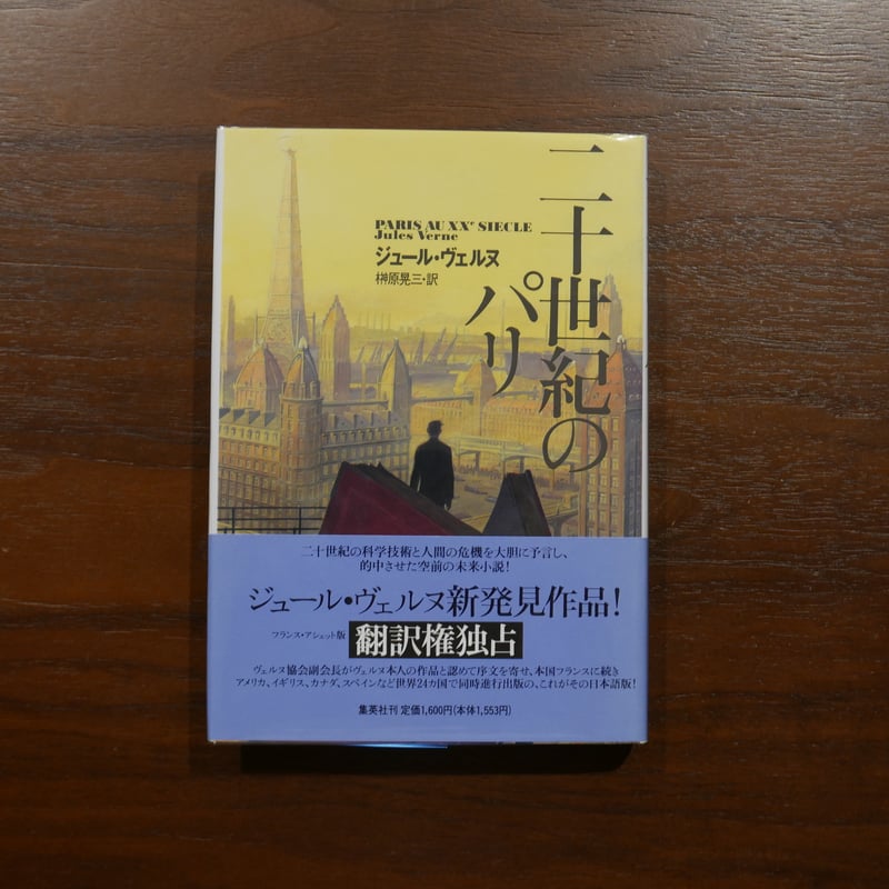 二十世紀のパリ ジュール・ヴェルヌ 榊原晃三訳 集英社 | 書肆 原光