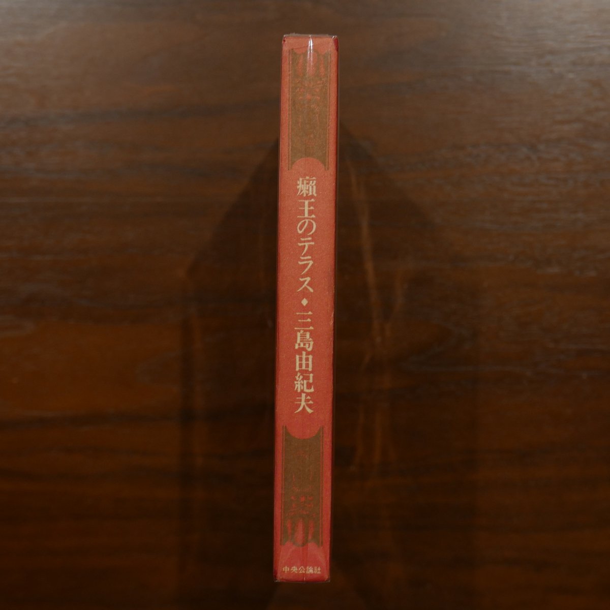 癩王のテラス 三島由紀夫 中央公論社 | 書肆 原光