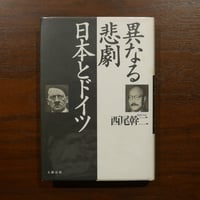 異なる悲劇 日本とドイツ 西尾幹二 文藝春秋