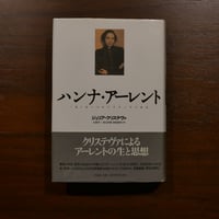 ハンナ・アーレント 〈生〉は一つのナラティヴである　ジュリア・クリステヴァ　松葉祥一・椎名亮輔・勝賀瀬恵子訳　作品社