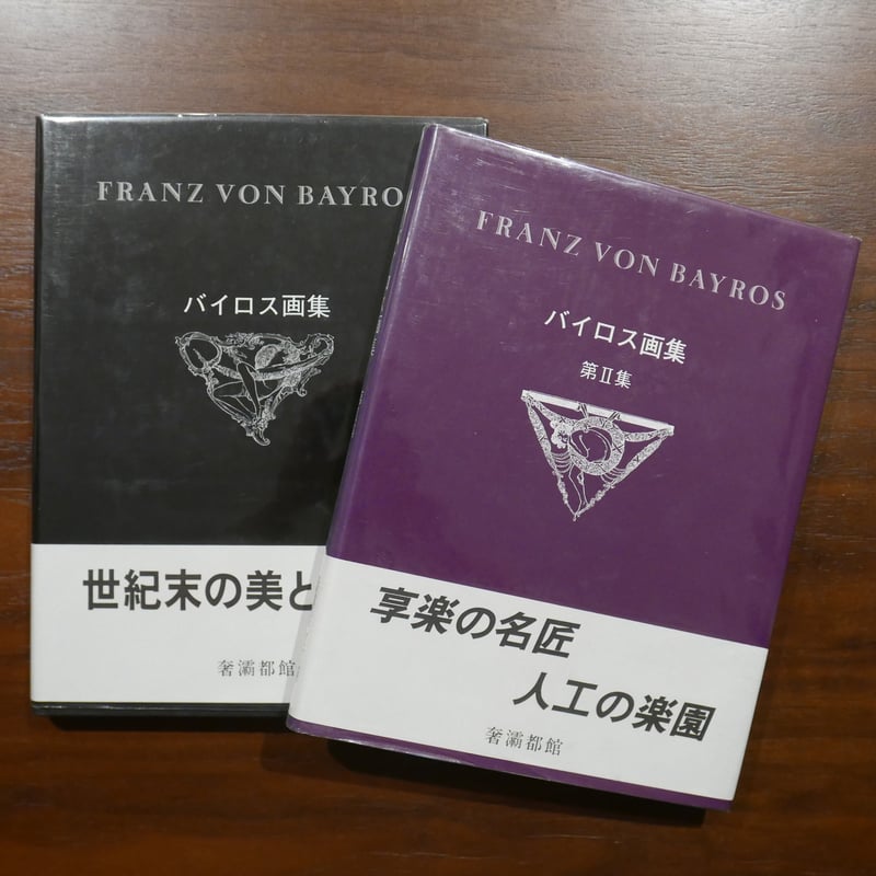 奢霸都館のバイロス画集二冊セット（霸にサンズイ） | 書肆 原光