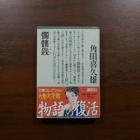 蒼白者の行進 中井英夫 筑摩書房 | 書肆 原光