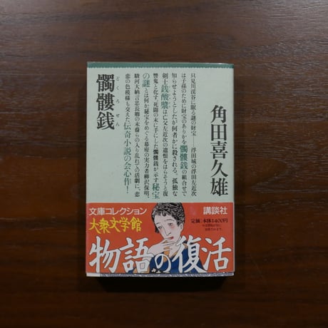髑髏銭　角田喜久雄　講談社大衆文学館