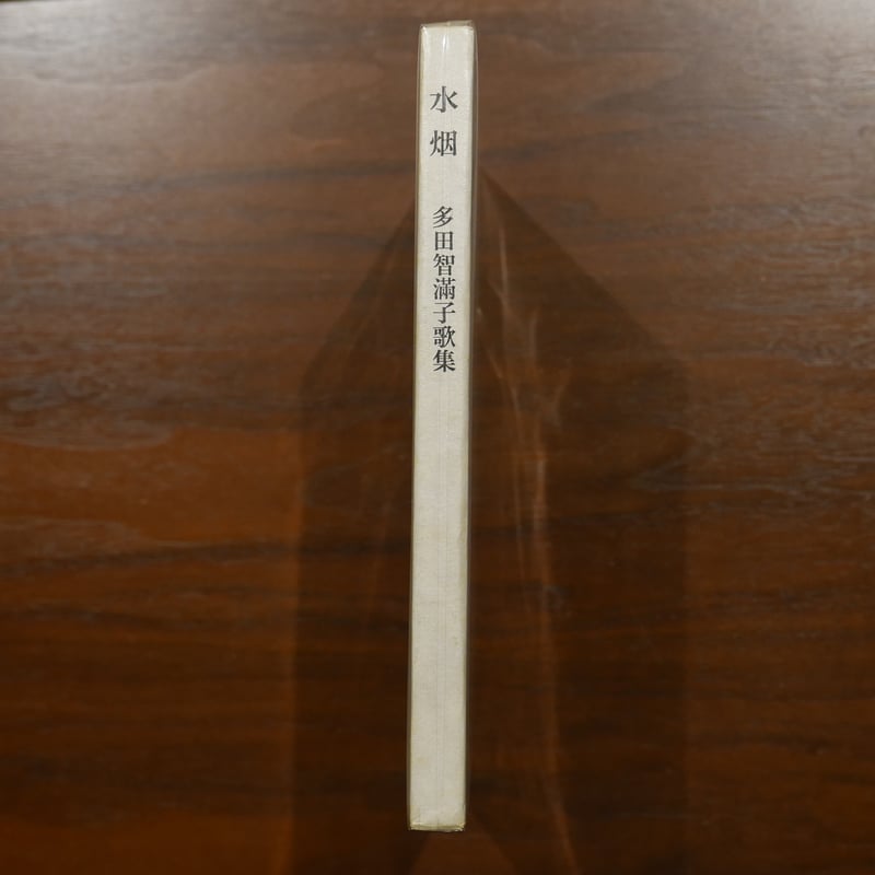 水烟 多田智満子歌集 コーベブックス | 書肆 原光