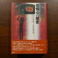 恐怖心の歴史　ジャン・ドリュモー　永見文雄・西澤文昭訳　新評論