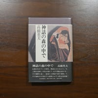 神話の森の中で　高橋英夫　河出書房新社