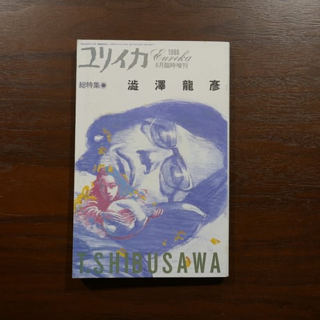 CATEGORY 澁澤龍彦 | 書肆 原光