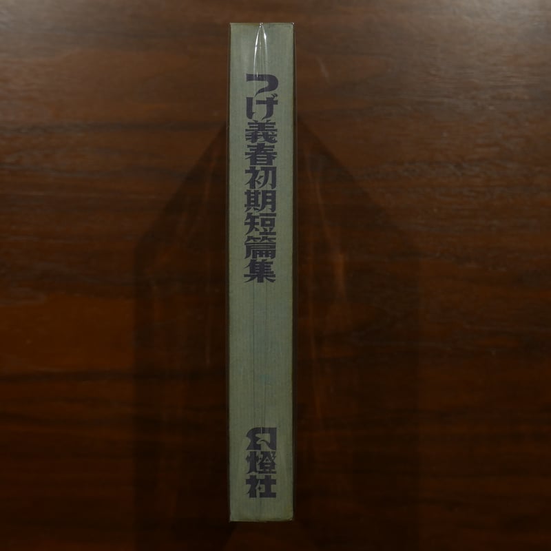 つげ義春初期短篇集 つげ義春 幻燈社 | 書肆 原光