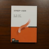 文学批評への招待　丹治愛・山田広昭　NHK出版