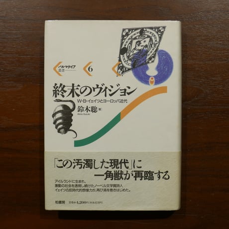 終末のヴィジョン W・B・イェイツとヨーロッパ近代〈パルマケイア叢書 6〉　鈴木聡　柏書房