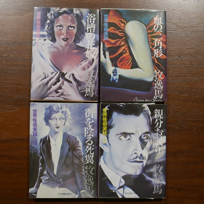 牧逸馬の世界怪奇実話 四巻セット | 書肆 原光