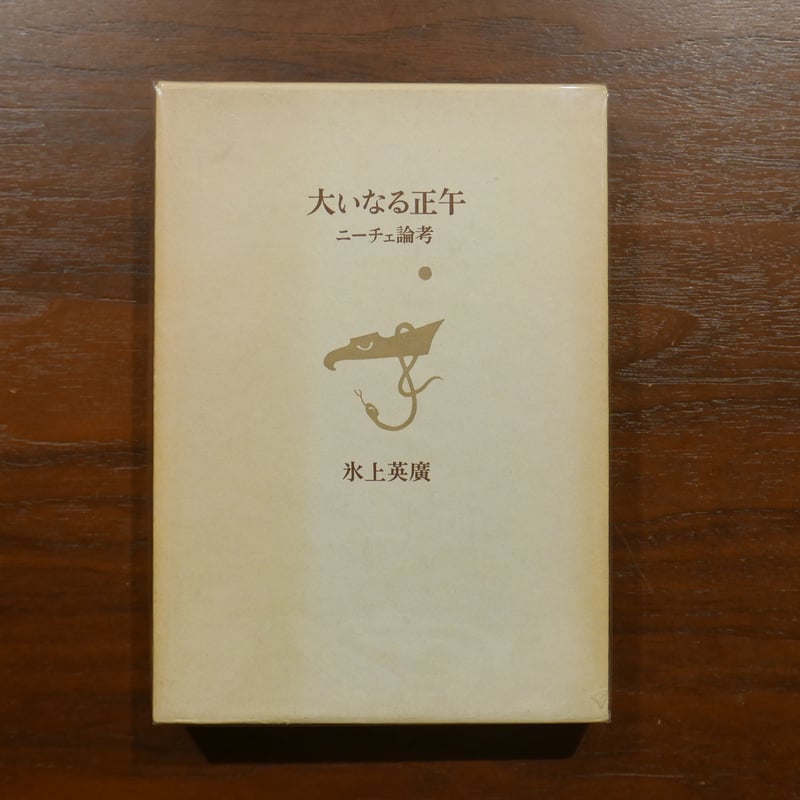 大いなる正午—ニーチェ論考 (1979年) 大いなる正午 ニーチェ論考 氷上英廣 筑摩書房 | 書肆 原光
