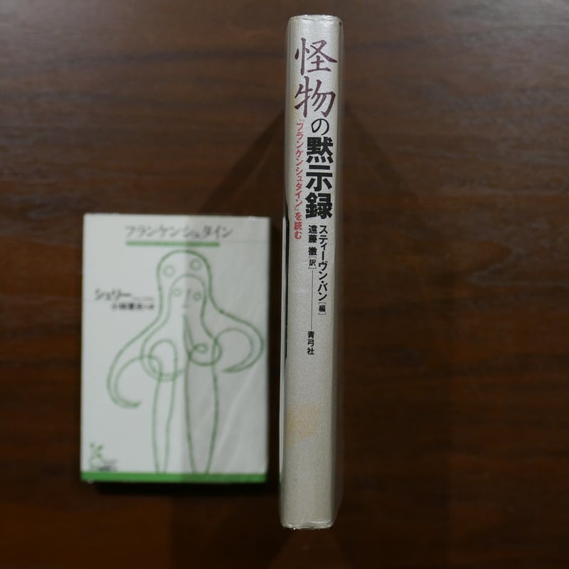 メアリ・シェリーの「フランケンシュタイン」と作品論二冊セット