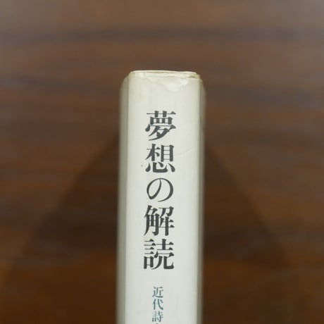 夢想の解読　近代詩人論　饗庭孝男　美術公論社