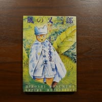 風の又三郎（デュオセレクション9）　ますむらひろし　朝日ソノラマ