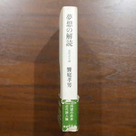 夢想の解読　近代詩人論　饗庭孝男　美術公論社