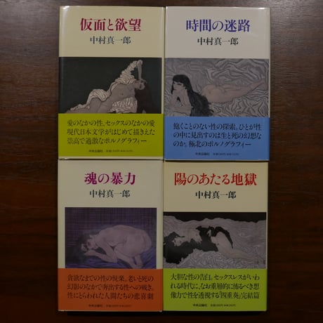 CATEGORY 中村眞一郎 | 書肆 原光