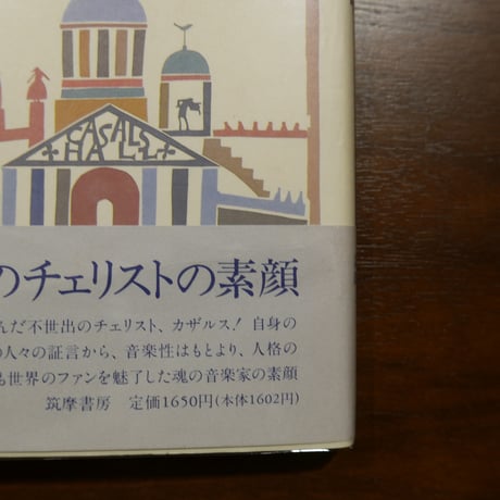 パブロ・カザルス 三冊セット
