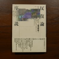 反復論序説 ［ポイエーシス叢書］　湯浅博雄　未來社
