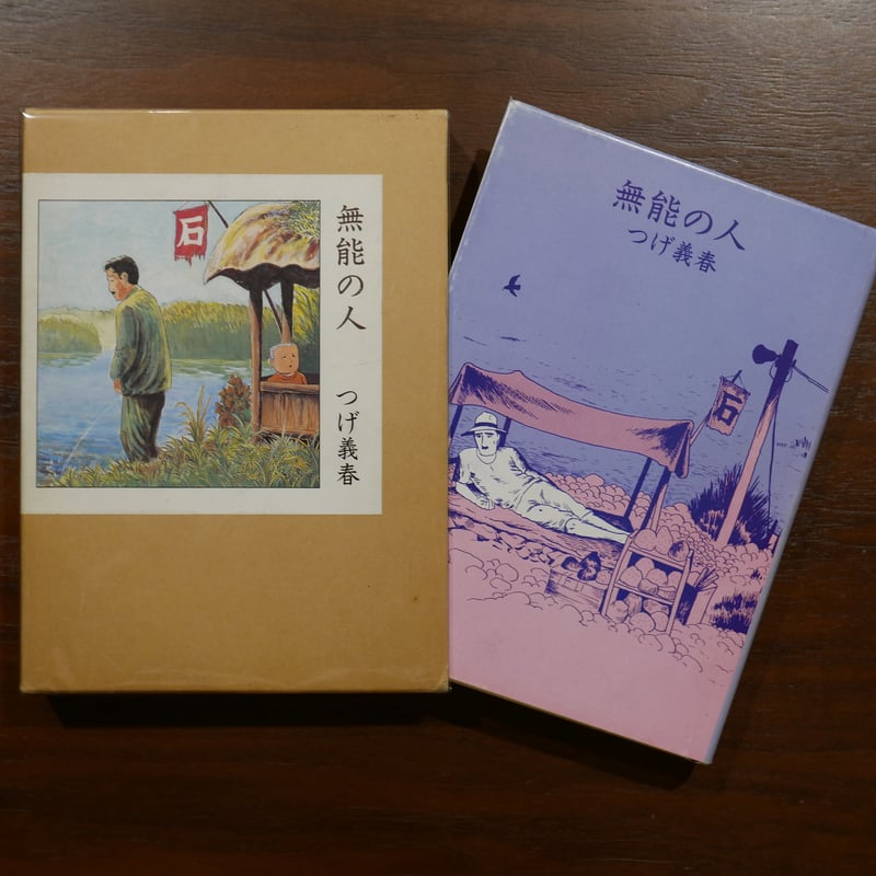 無能の人 つげ義春 日本文芸社 | 書肆 原光