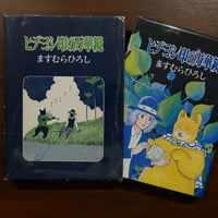 ヒデヨシ印の万華鏡　ますむらひろし　朝日ソノラマ