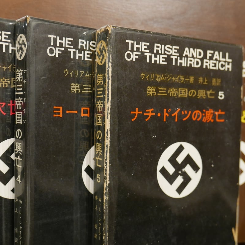 第三帝国の興亡」全五巻揃＋「第三帝国と宣伝」六冊セット | 書肆 原光