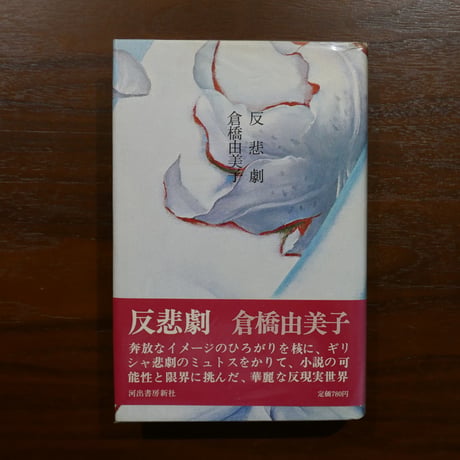 CATEGORY 倉橋由美子 | 書肆 原光