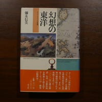幻想の東洋 オリエンタリズムの系譜　彌永信美　青土社