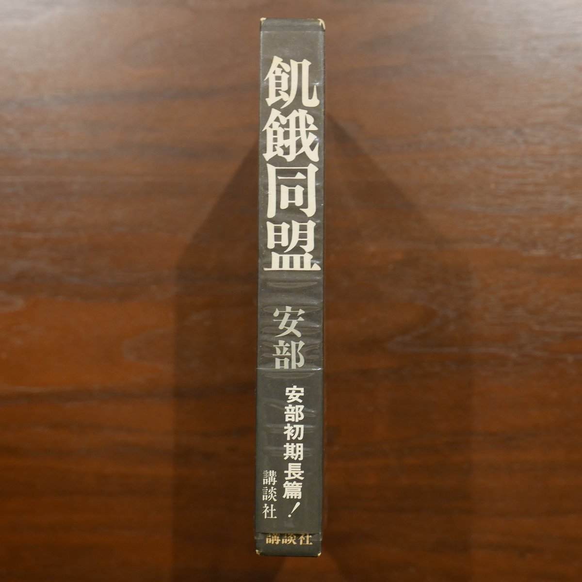 飢餓同盟 安部公房 講談社 | 書肆 原光