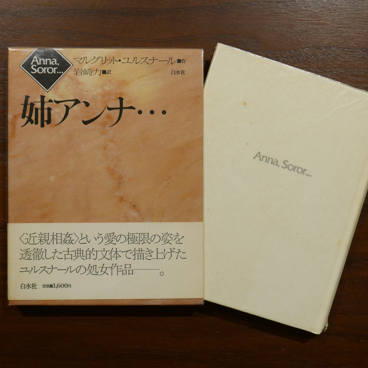 姉アンナ・・・ マルグリット・ユルスナール 岩崎力訳 白水社 | 書肆 原光