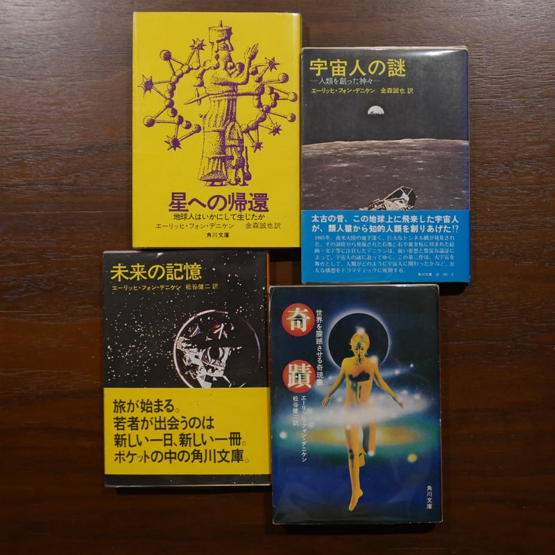 角川文庫など　9冊セット　エーリッヒ・フォン・デニケン他　★ エーリッヒ・フォン・デニケン角川文庫四冊セット | 書肆 原光